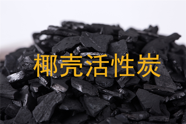 椰壳活性炭去除重金属的原理