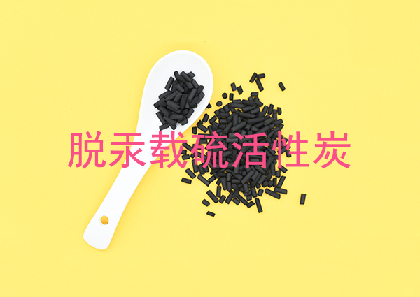 脱汞载硫活性炭详细介绍及应用