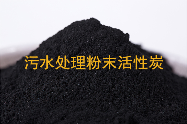 化工污水用粉末活性炭的综合应用