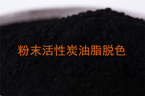 粉末活性炭用于油脂脱色