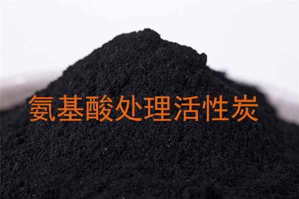 氨基酸处理用活性炭