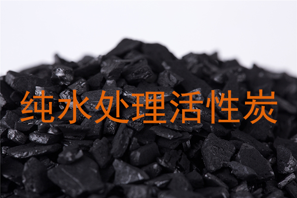 电厂制纯水使用什么活性炭?