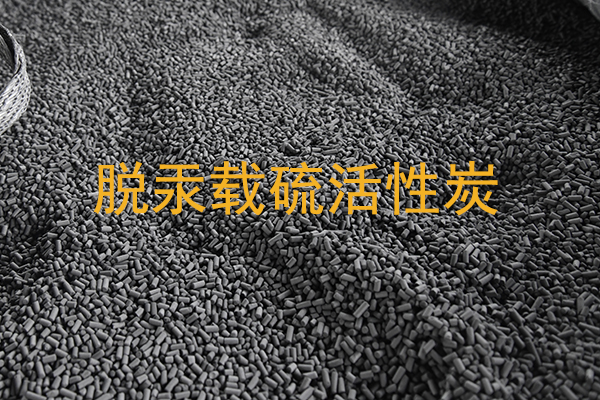 郑州七重的脱汞载硫活性炭的载硫量有多少?