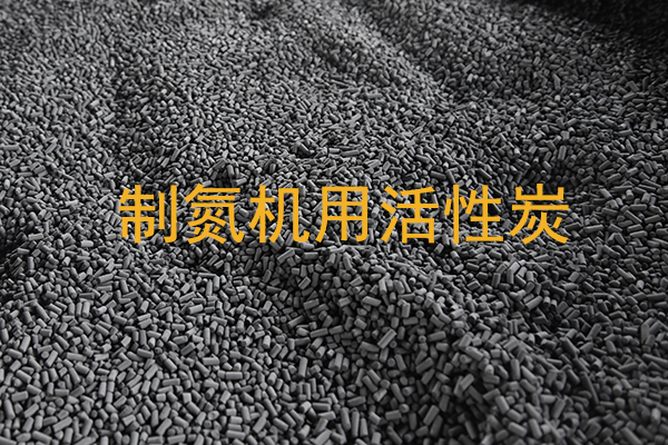 制氮机用活性炭