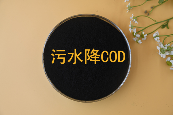 活性炭降COD用多少活性炭合适?