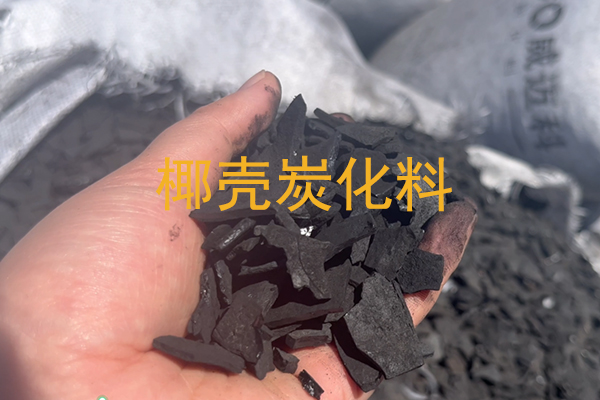 郑州七重的椰壳活性炭原料主要来自于哪里?
