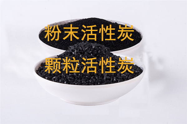 粉末活性炭和颗粒活性炭相比有什么区别?