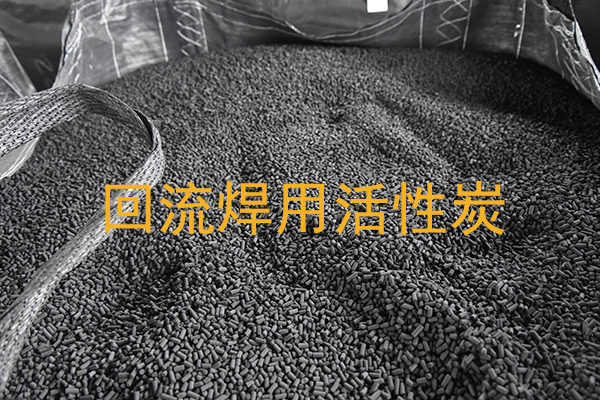 回流焊用活性炭