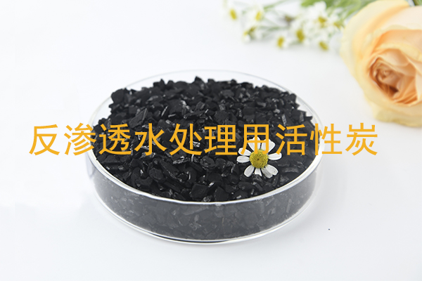 反渗透水处理用活性炭