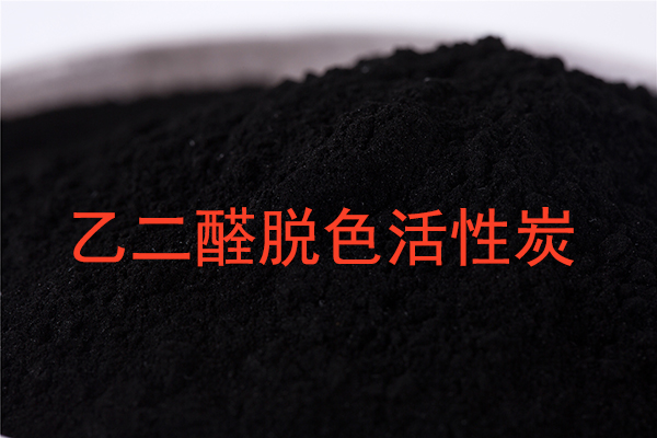 乙二醛溶液脱色活性炭该如何选?