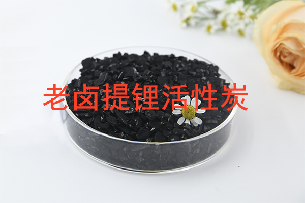 老卤提锂用活性炭怎么选?