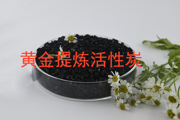 黄金提炼活性炭对强度要求是怎样的?