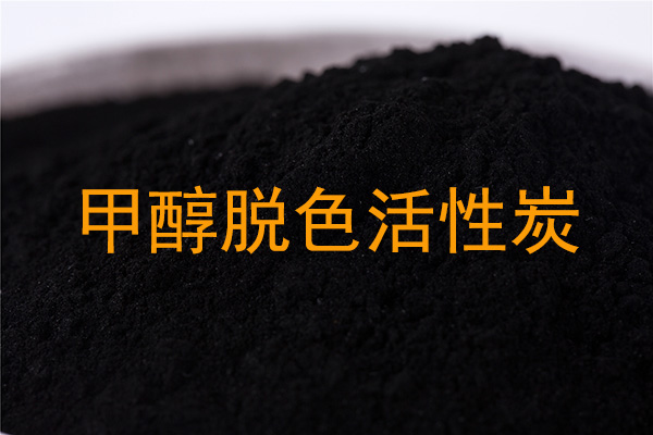 甲醇脱色用活性炭