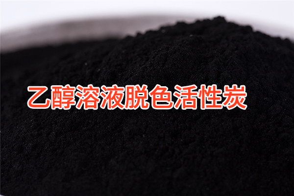 乙醇溶液脱色活性炭
