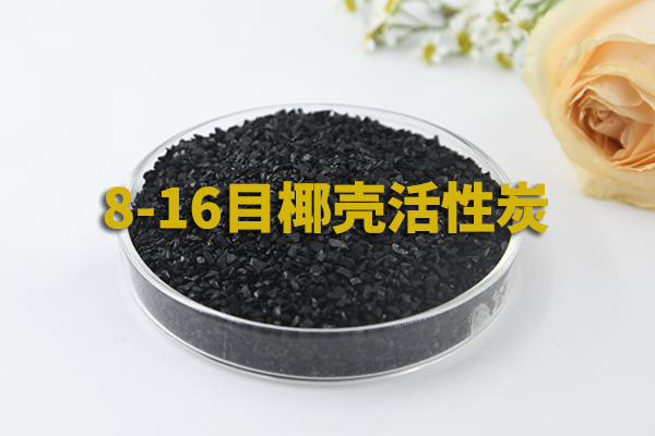 8-16目空气滤芯专用椰壳活性炭