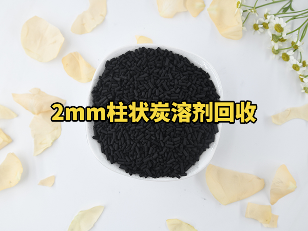 2mm柱状活性炭溶剂回收